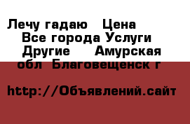 Лечу гадаю › Цена ­ 500 - Все города Услуги » Другие   . Амурская обл.,Благовещенск г.